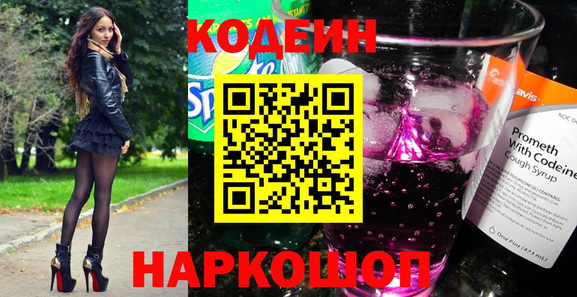 Кодеин напиток Lean (лин) Тихорецк